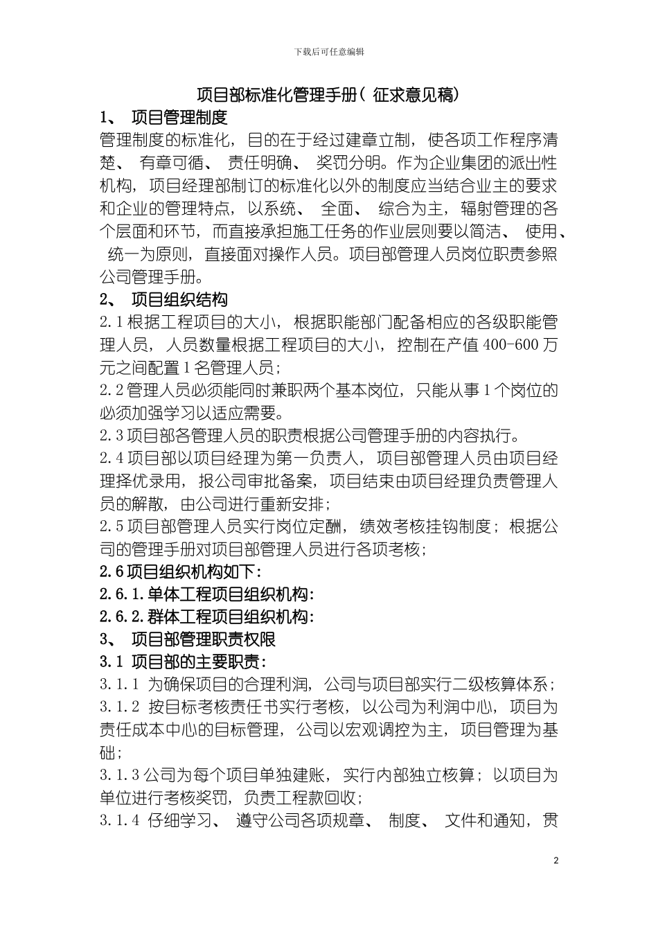 项目部标准化管理手册讨论稿模板_第2页