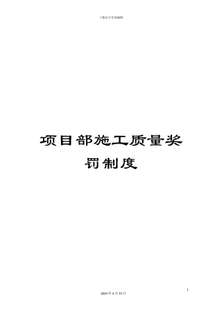 项目部施工质量奖罚制度