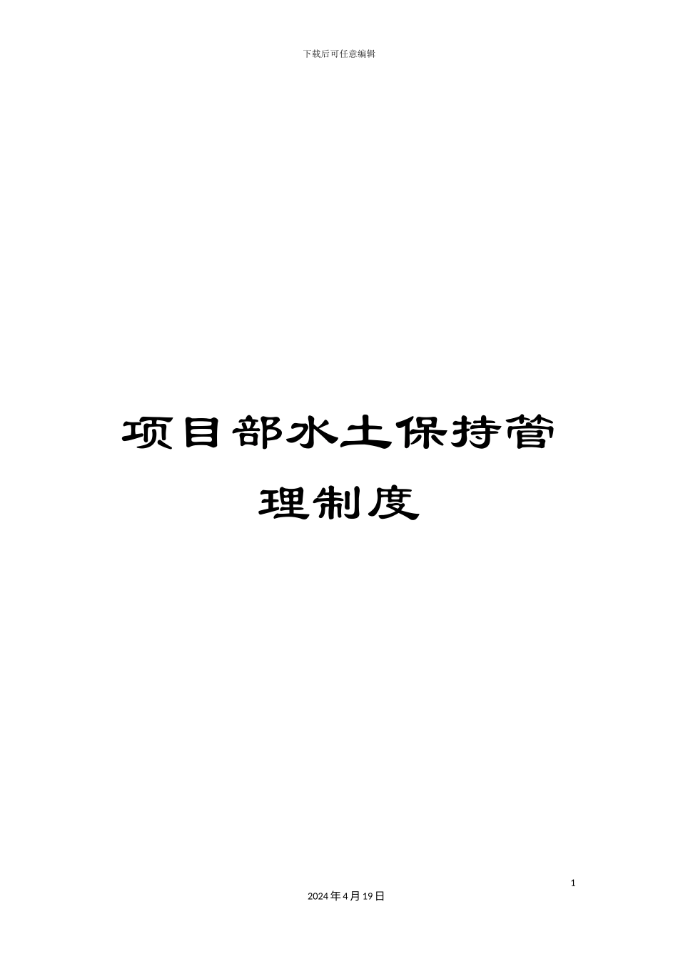 项目部水土保持管理制度_第1页