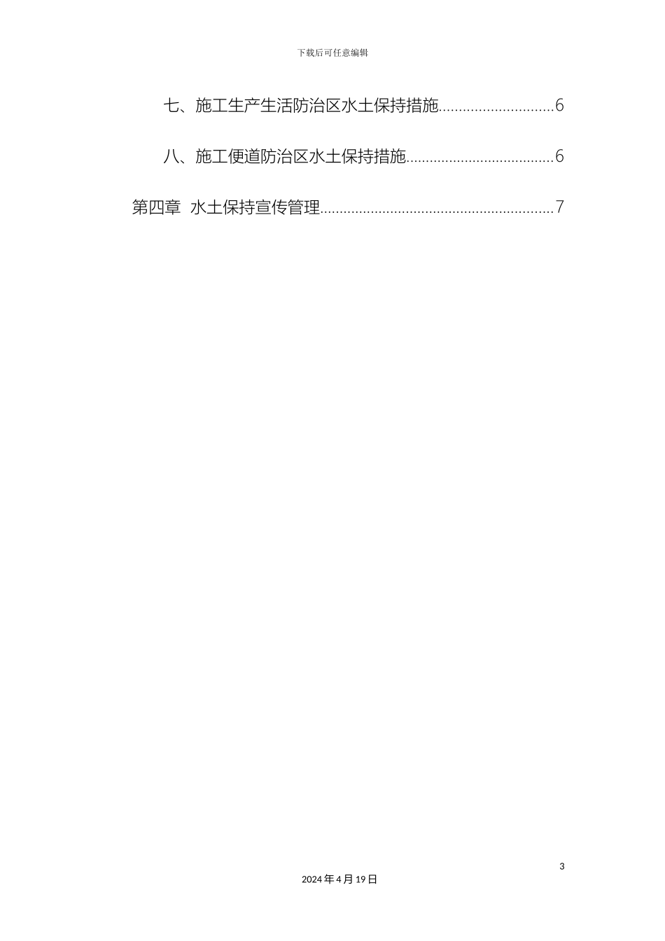 项目部水土保持管理制度_第3页