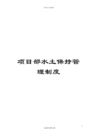 项目部水土保持管理制度