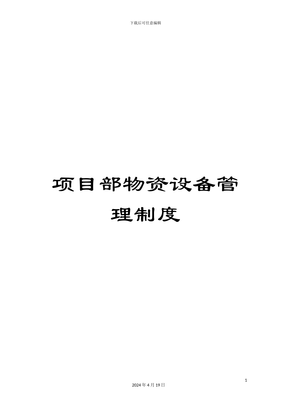 项目部物资设备管理制度_第1页