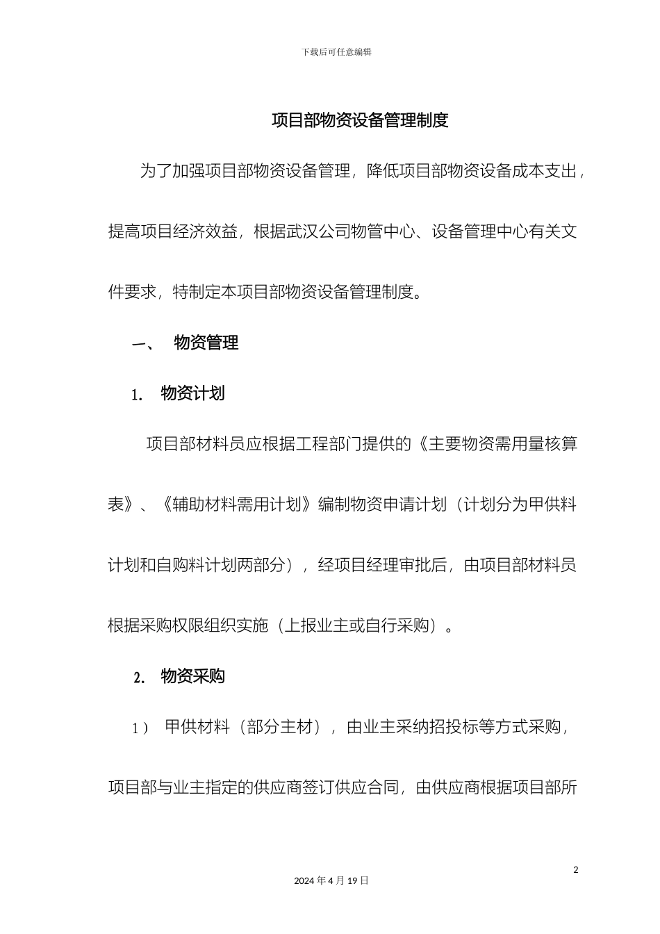 项目部物资设备管理制度_第2页