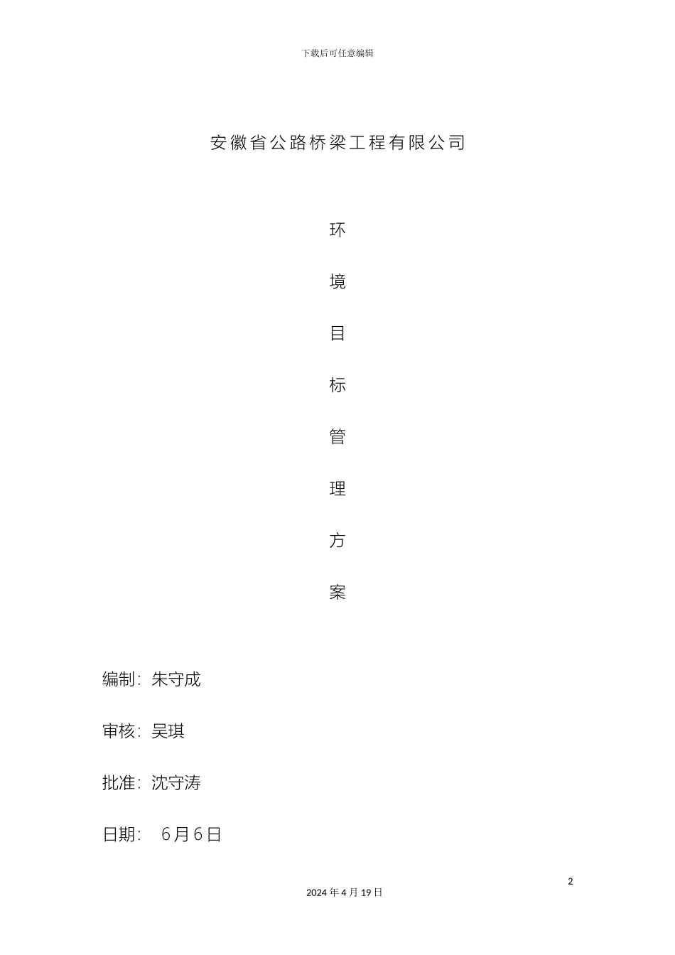 项目部环境目标管理方案_第2页