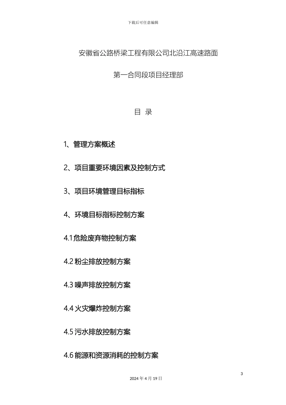 项目部环境目标管理方案_第3页