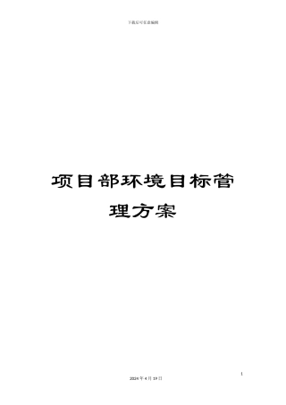 项目部环境目标管理方案