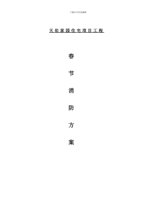 项目部春节期间防火工作方案