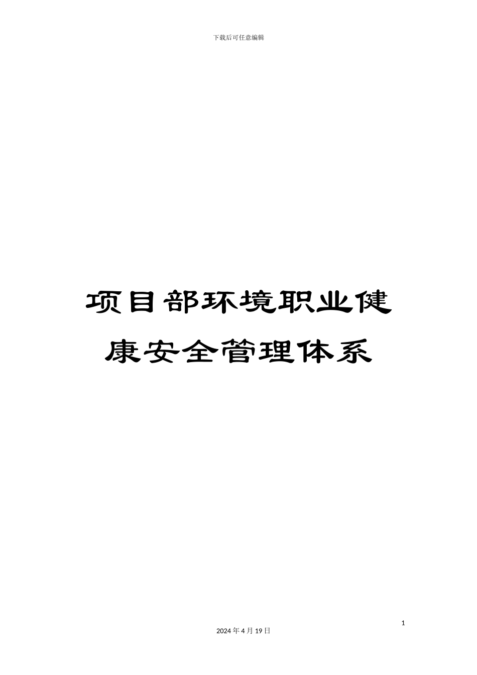 项目部环境职业健康安全管理体系_第1页