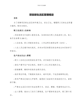 项目部生活区管理规定