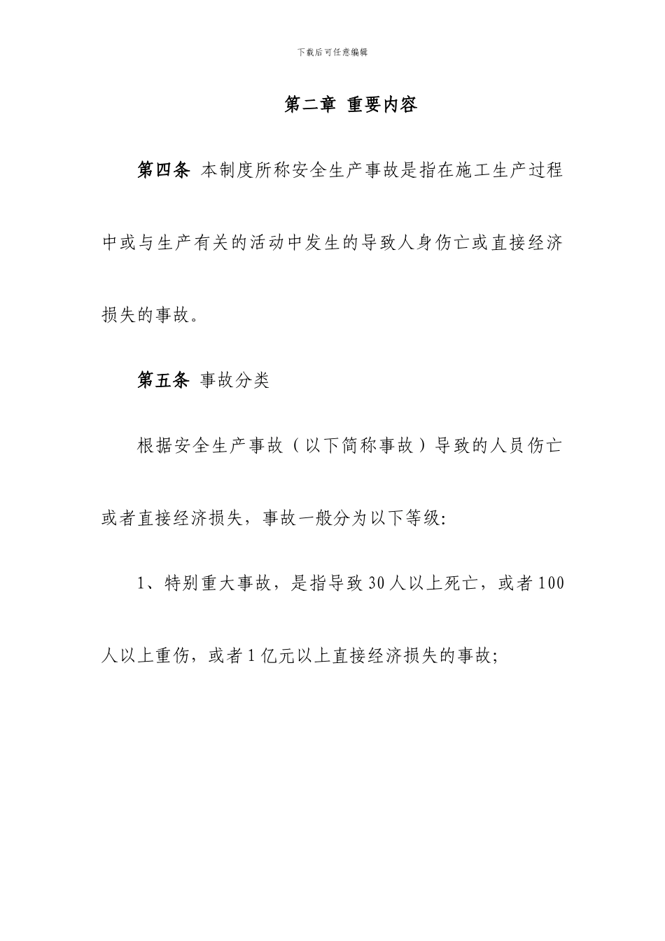 项目部生产安全事故报告和调查处理制度模板_第2页
