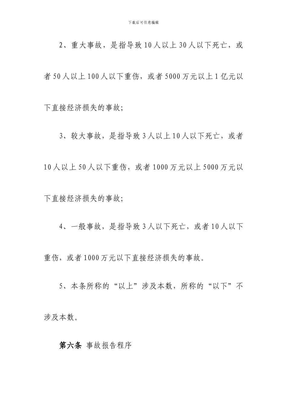 项目部生产安全事故报告和调查处理制度模板_第3页