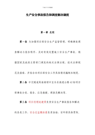 项目部生产安全事故报告和调查处理制度模板