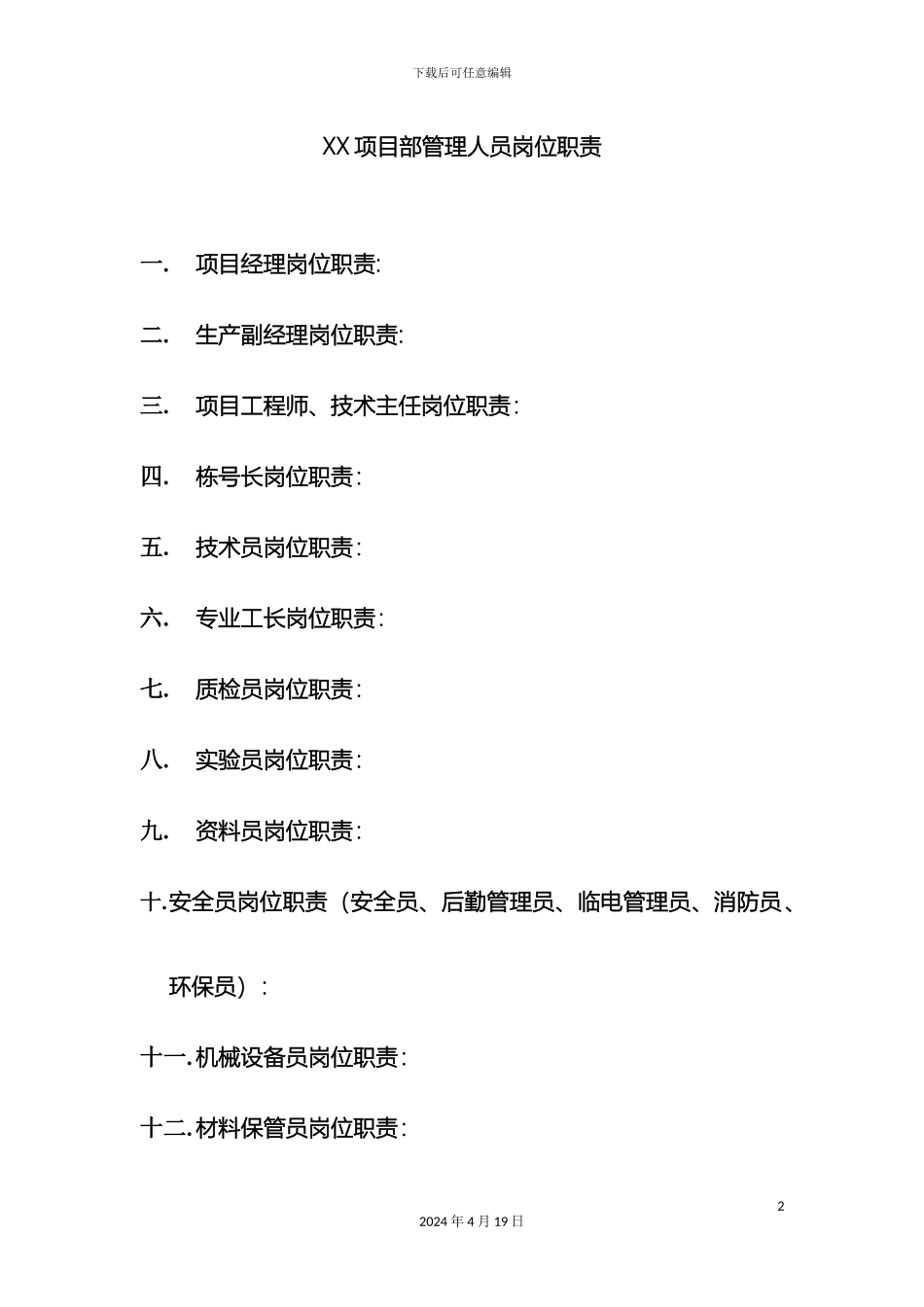 项目部管理人员岗位职责_第2页