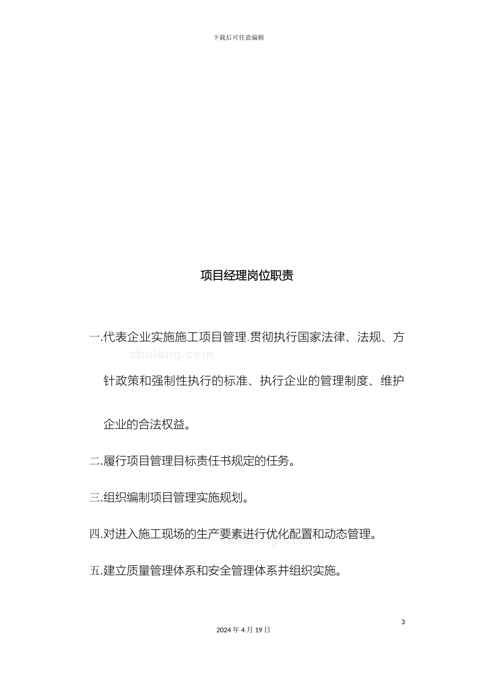 项目部管理人员岗位职责_第3页