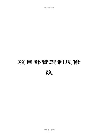 项目部管理制度修改