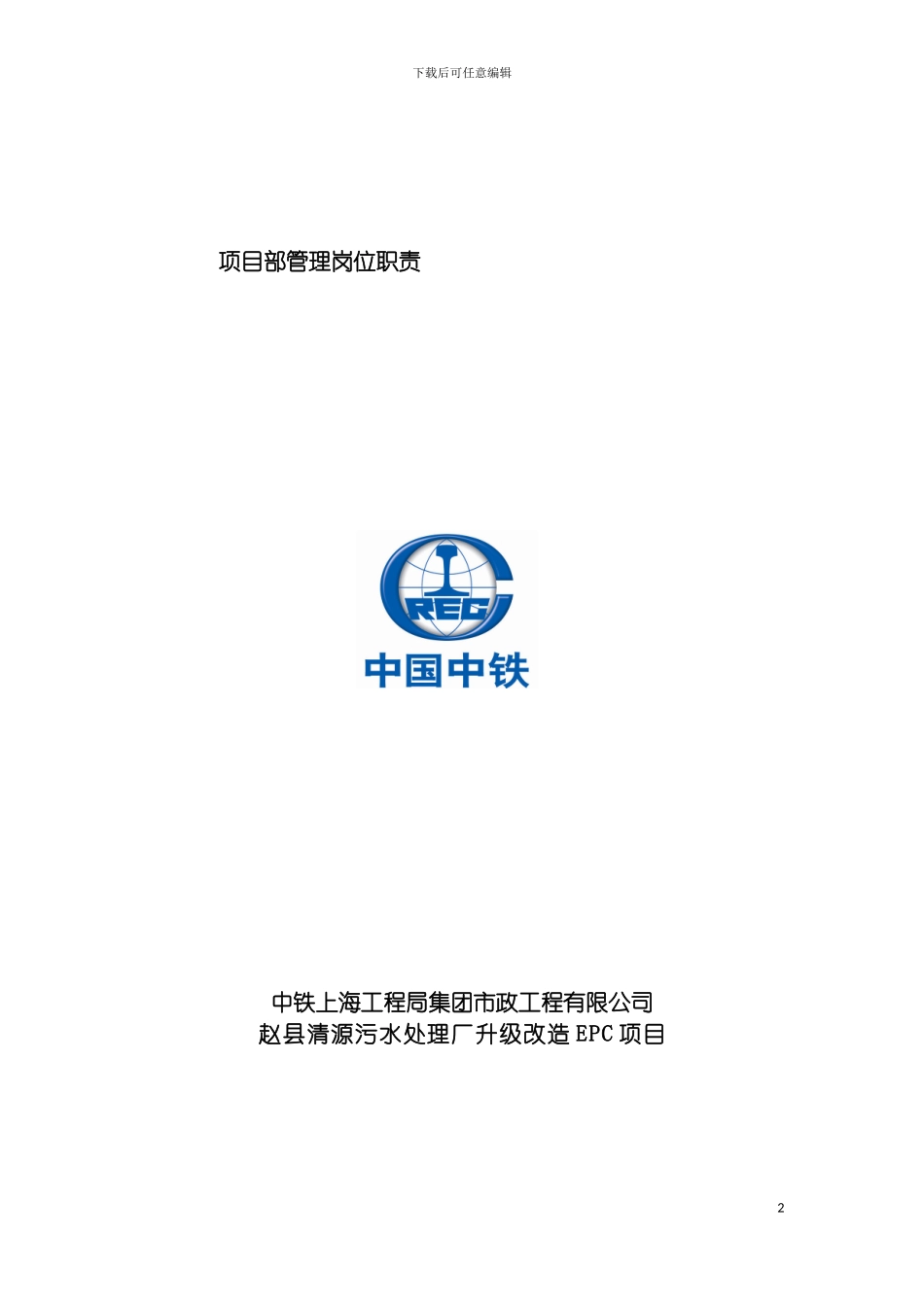 项目部管理岗位职责模板_第2页