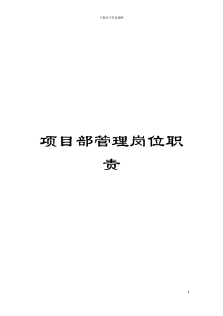 项目部管理岗位职责模板