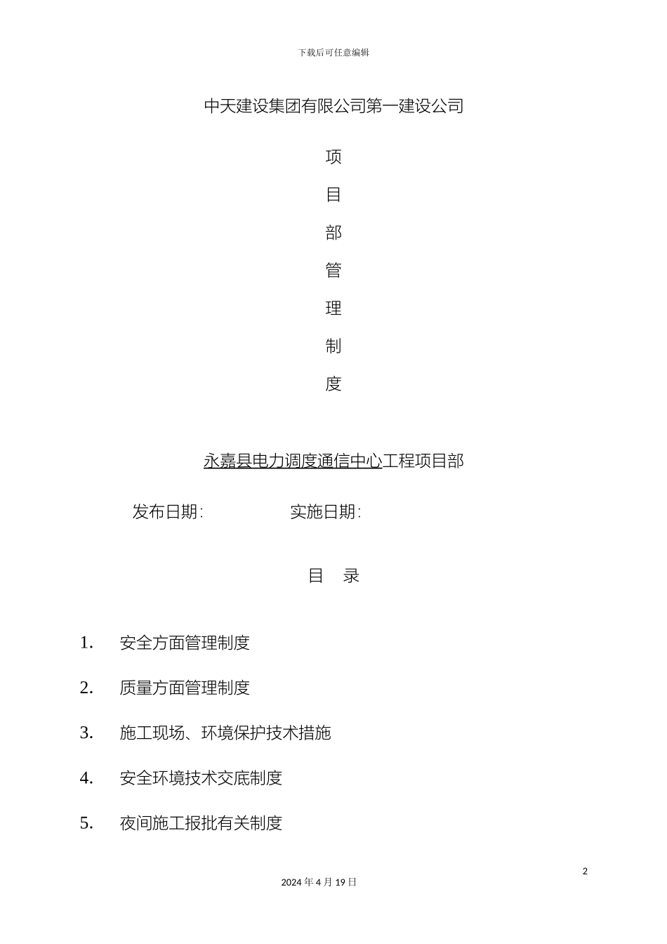 项目部管理制度中天一建_第2页