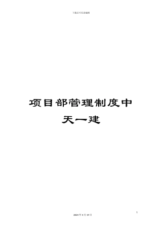 项目部管理制度中天一建