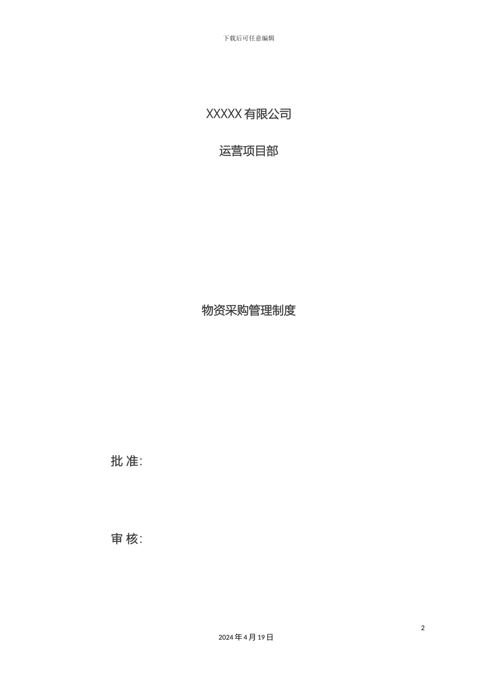 项目部物资采购管理制度_第2页