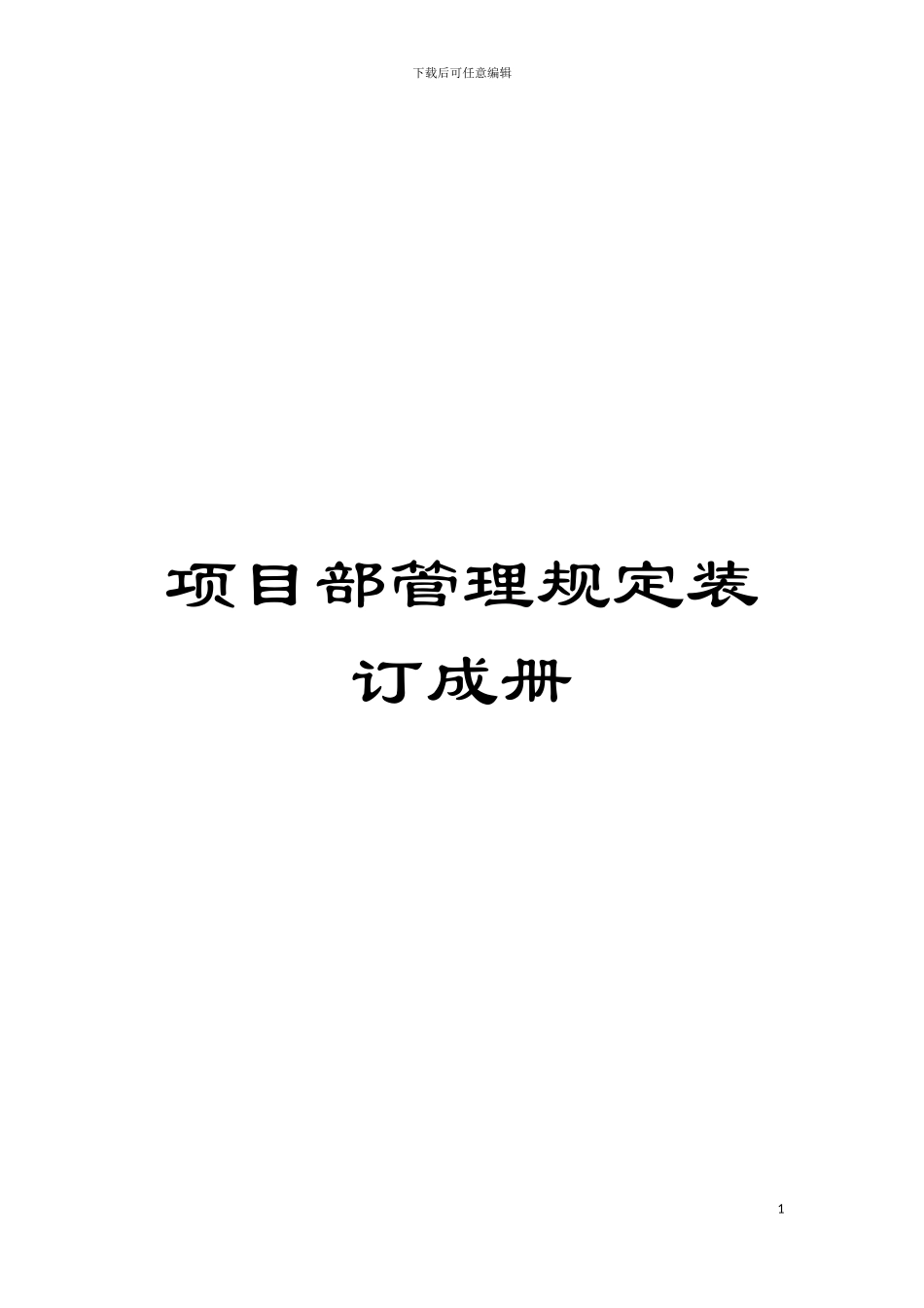项目部管理规定装订成册模板_第1页