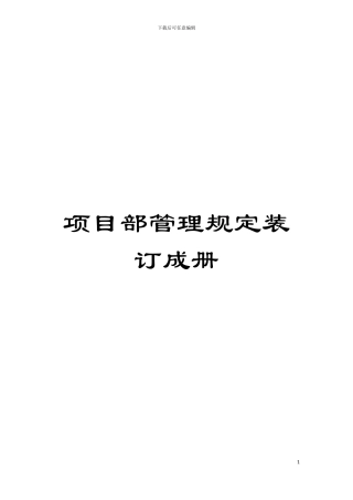 项目部管理规定装订成册模板