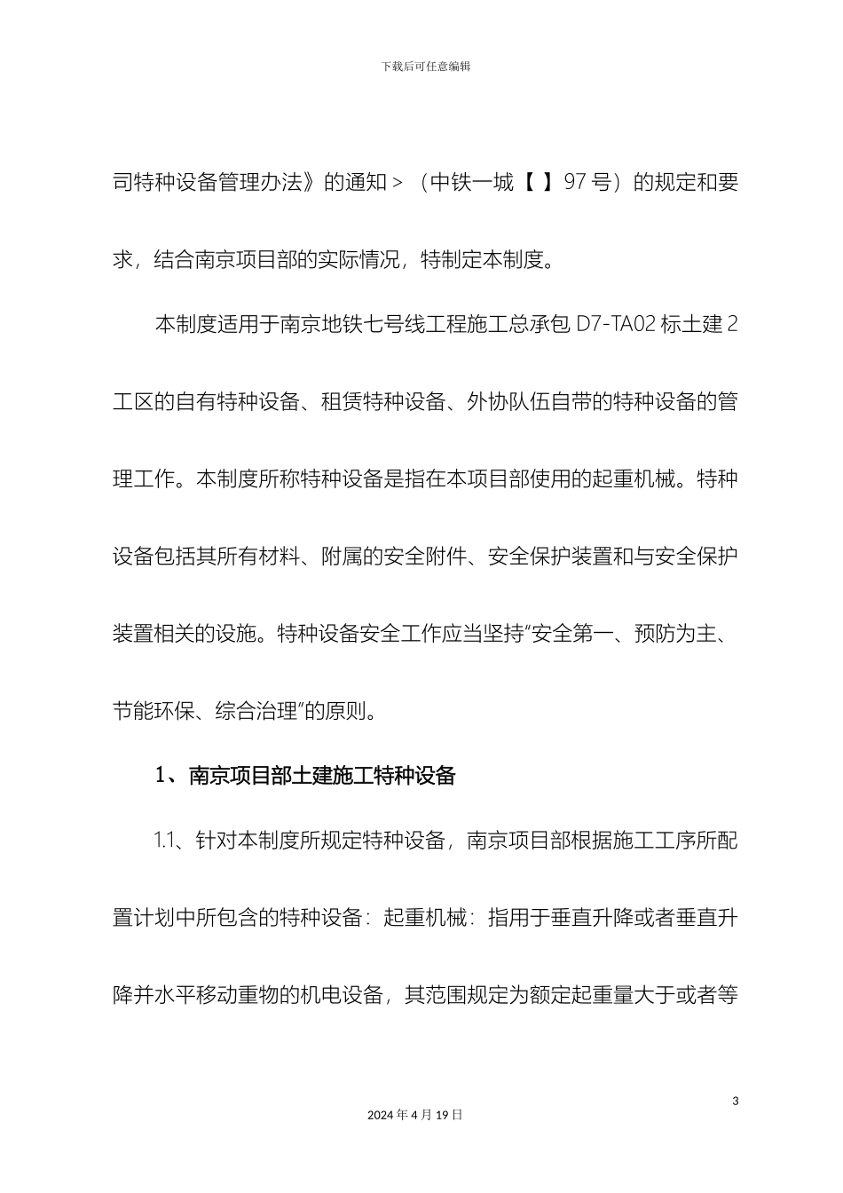 项目部特种设备管理制度_第3页