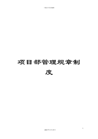 项目部管理规章制度