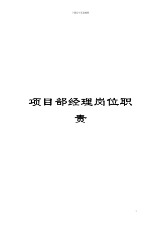 项目部经理岗位职责模板