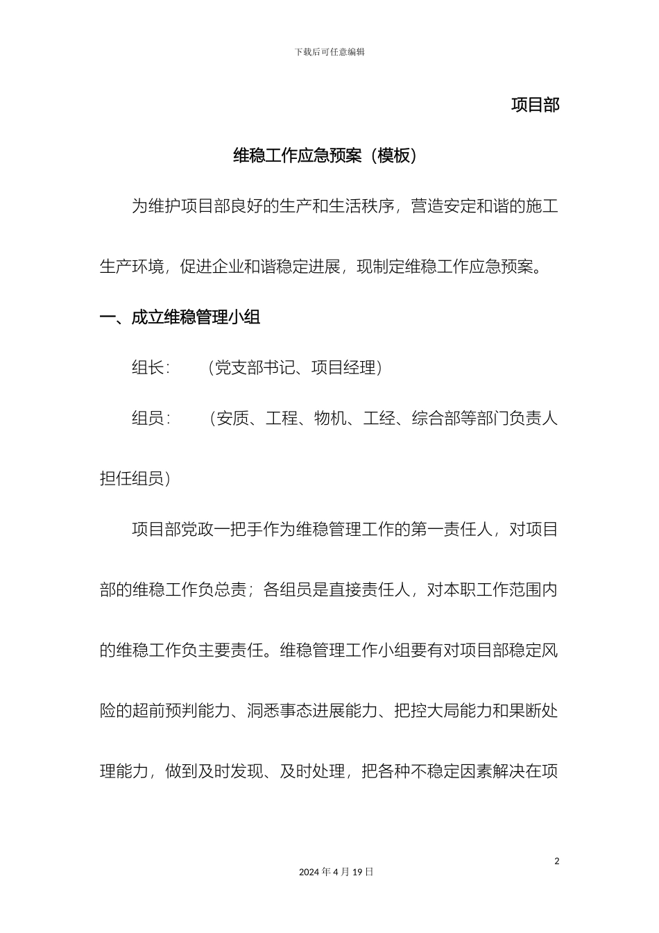 项目部维稳工作应急预案_第2页