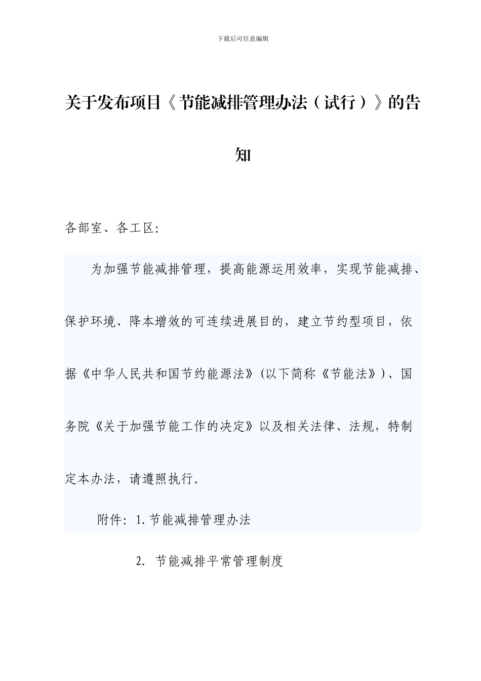 项目部节能减排管理制度_第1页