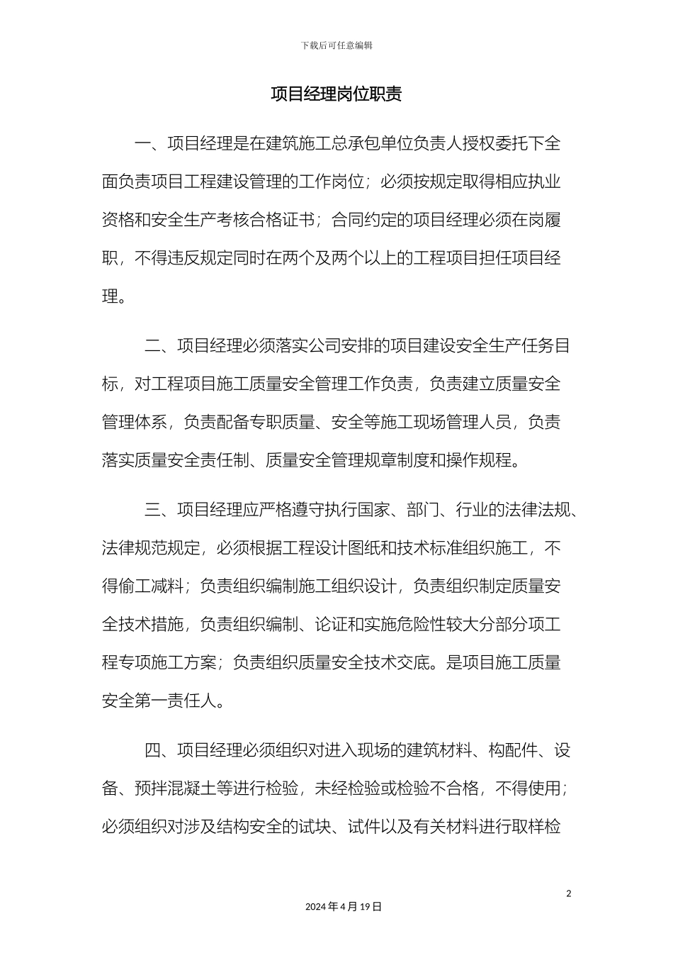 项目部管理人员岗位职责_第2页