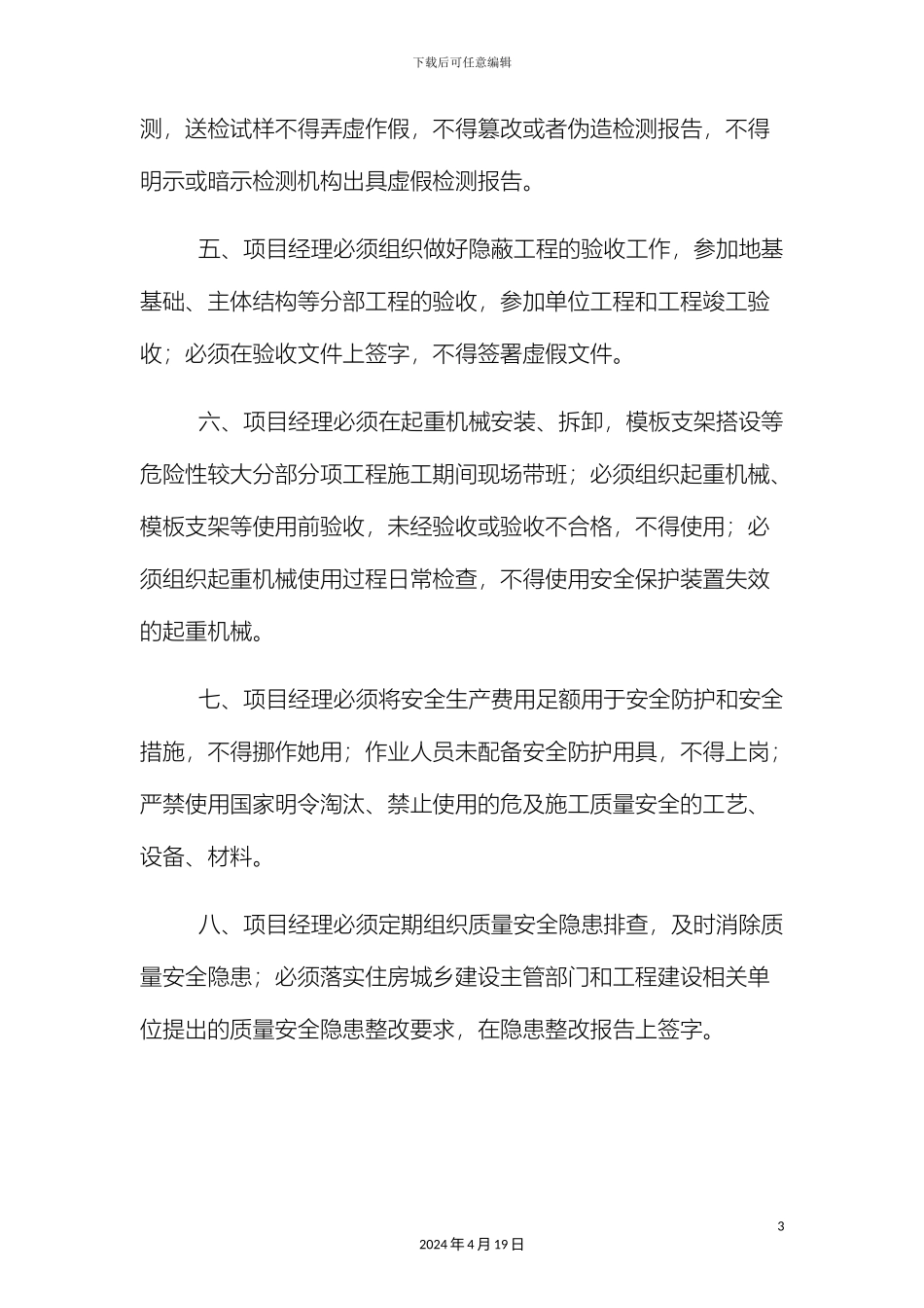 项目部管理人员岗位职责_第3页