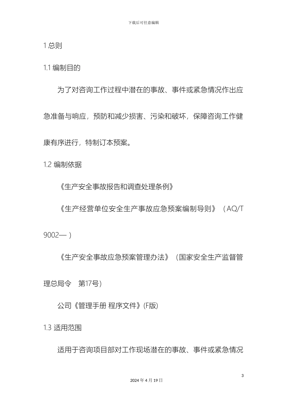 项目部综合应急预案_第3页