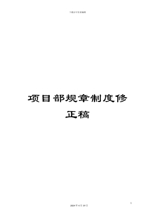项目部规章制度修正稿