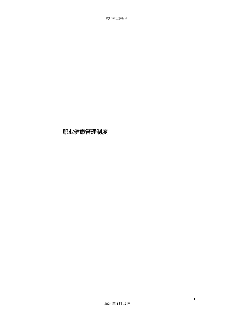 项目部职业健康管理制度_第2页