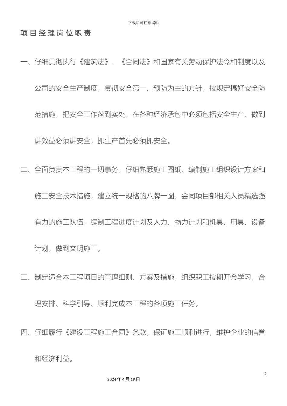 项目部管理人员岗位职责全套_第2页