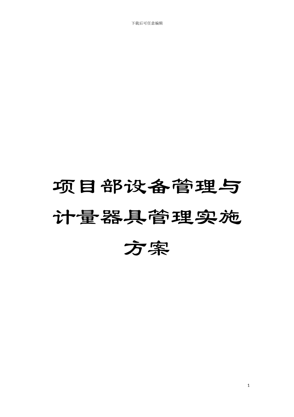 项目部设备管理与计量器具管理实施方案模板_第1页