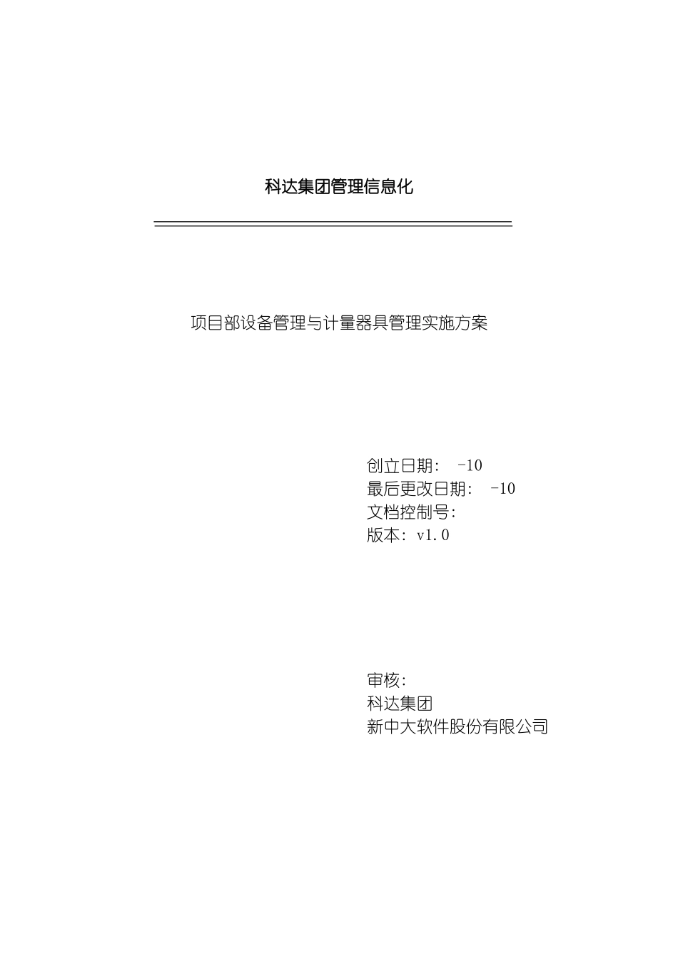 项目部设备管理与计量器具管理实施方案模板_第2页