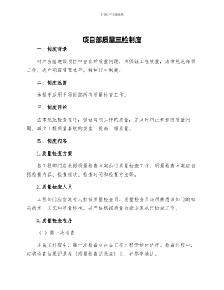 项目部质量三检制度