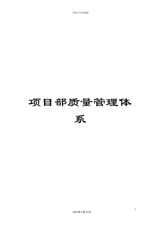 项目部质量管理体系