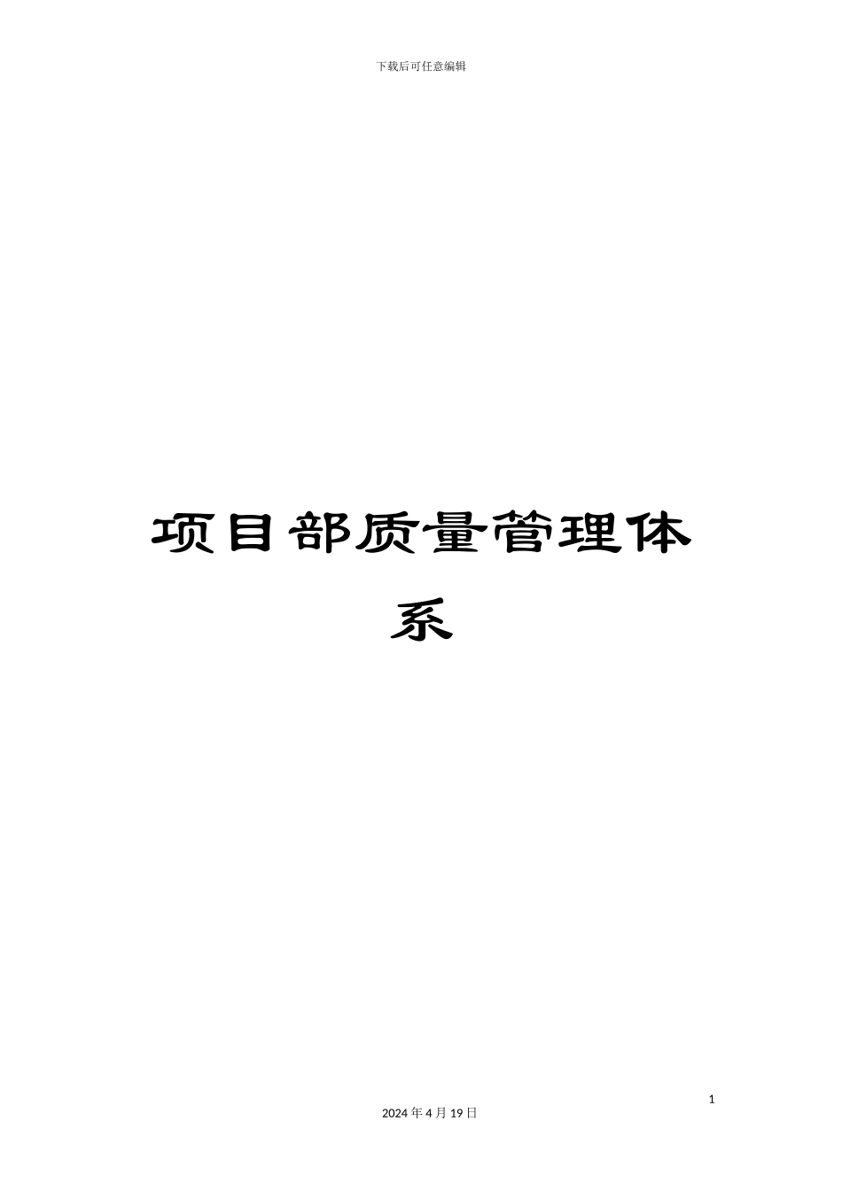 项目部质量管理体系_第1页