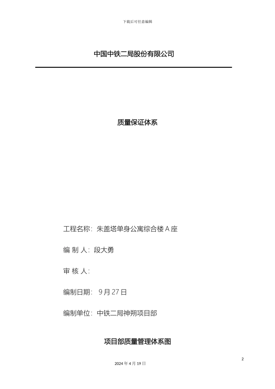 项目部质量管理体系_第2页