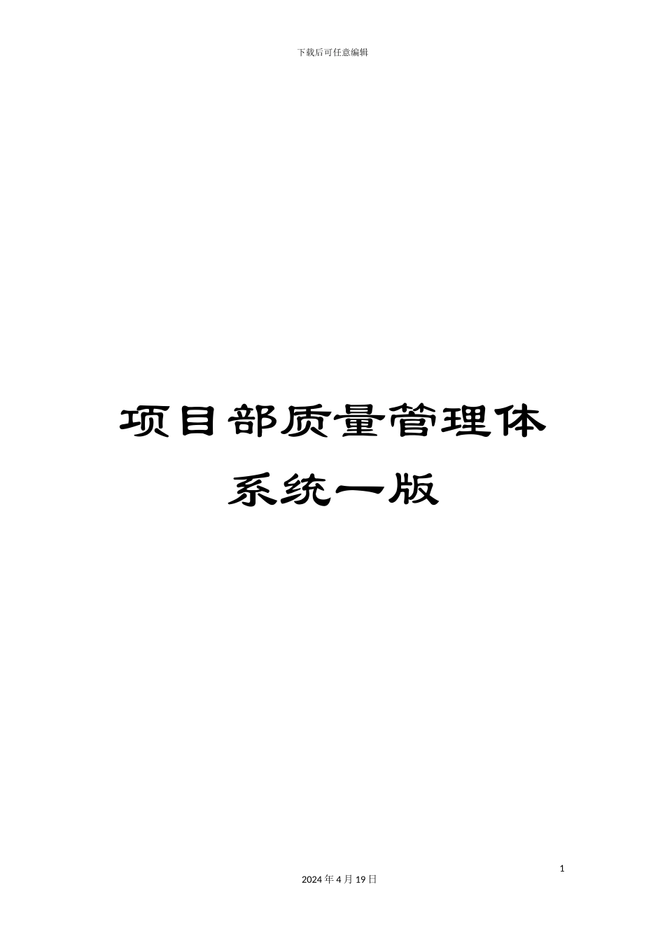 项目部质量管理体系统一版_第1页