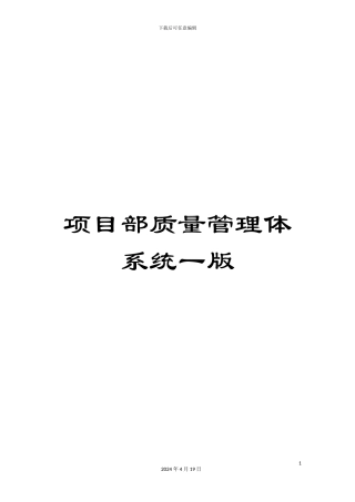 项目部质量管理体系统一版