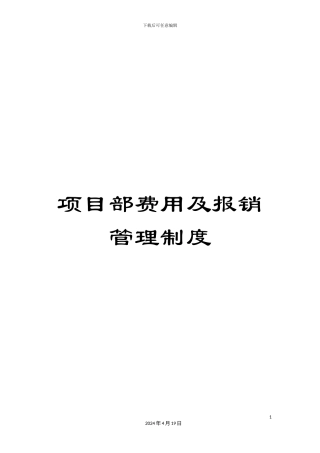 项目部费用及报销管理制度