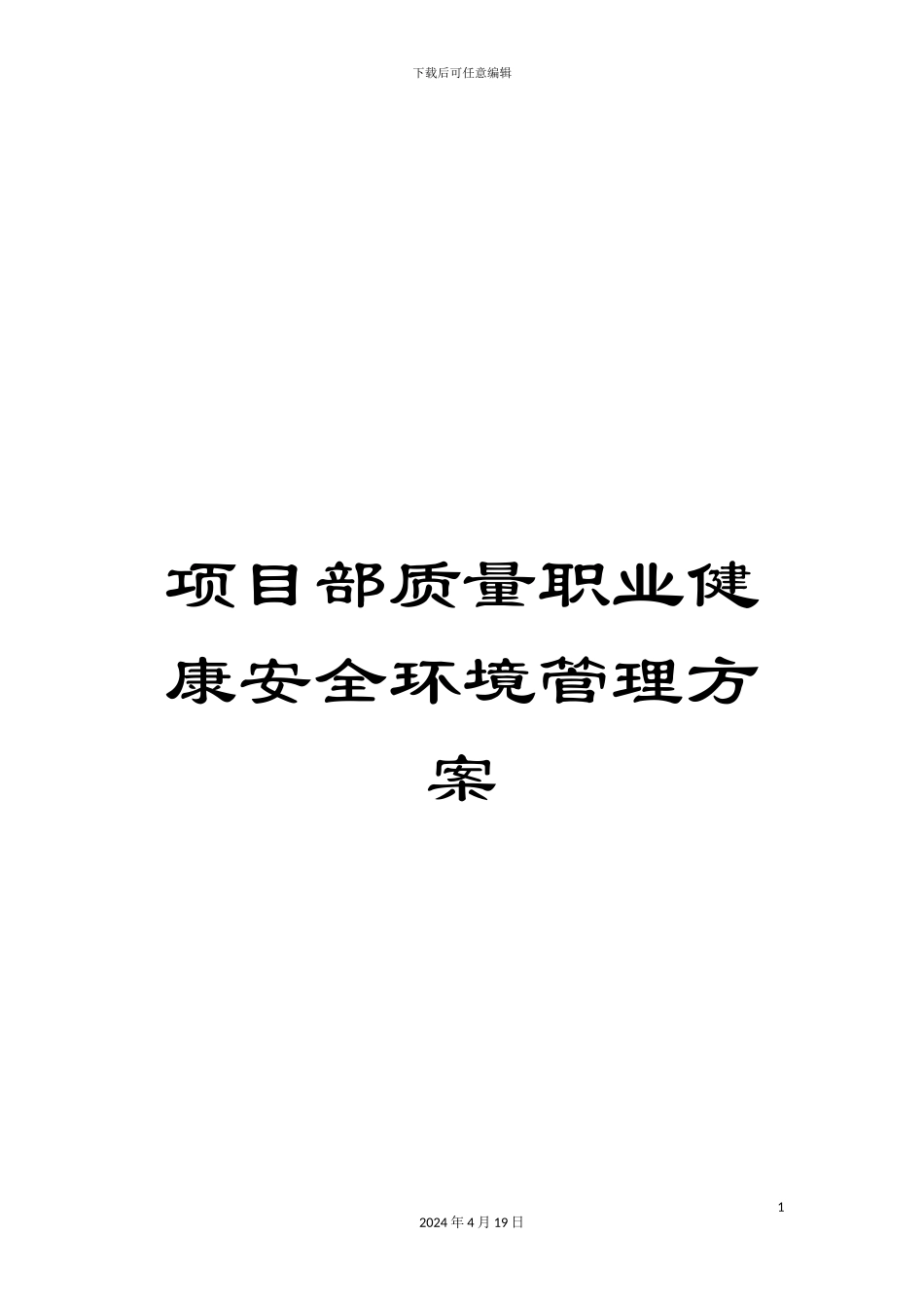 项目部质量职业健康安全环境管理方案_第1页