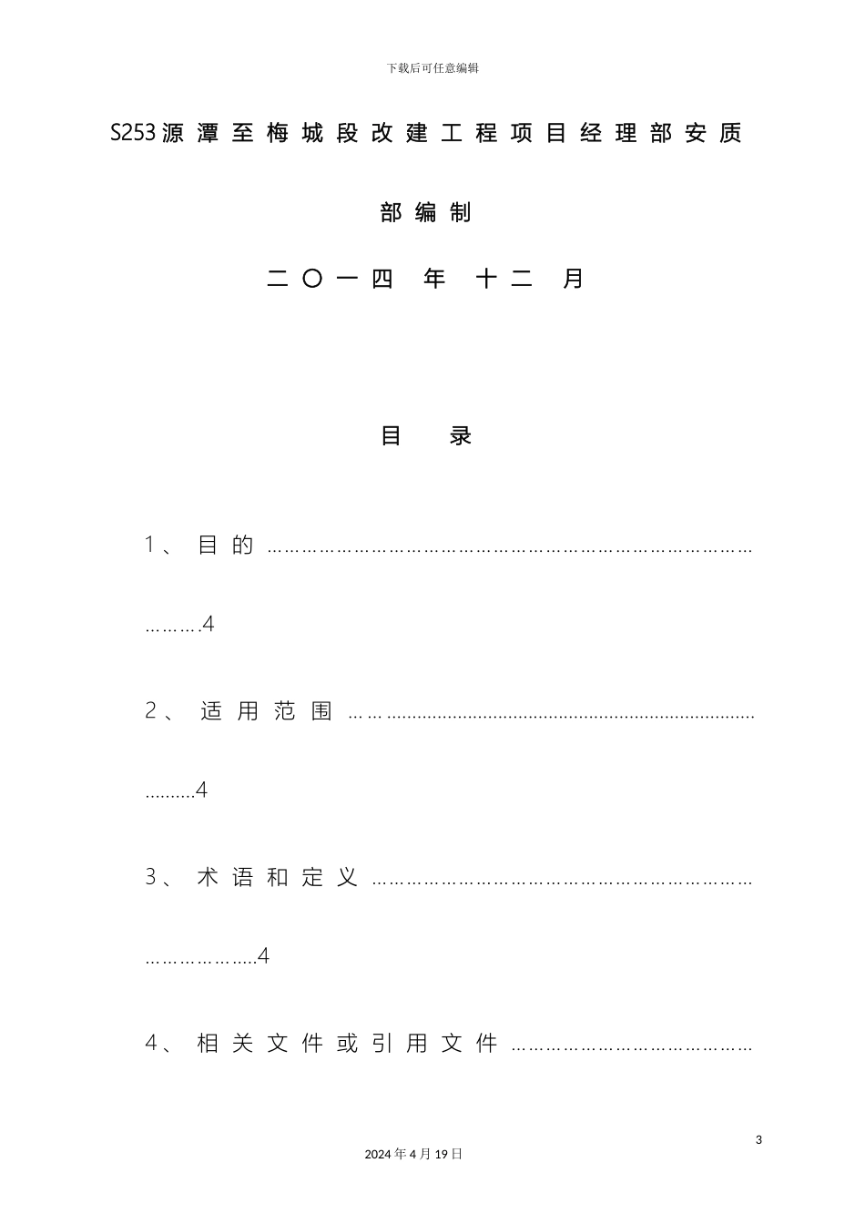 项目部质量职业健康安全环境管理方案_第3页