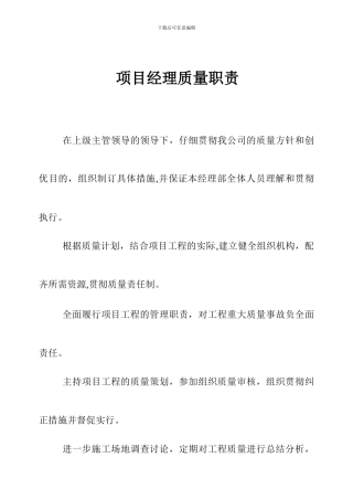 项目部质量职责