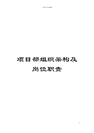 项目部组织架构及岗位职责模板